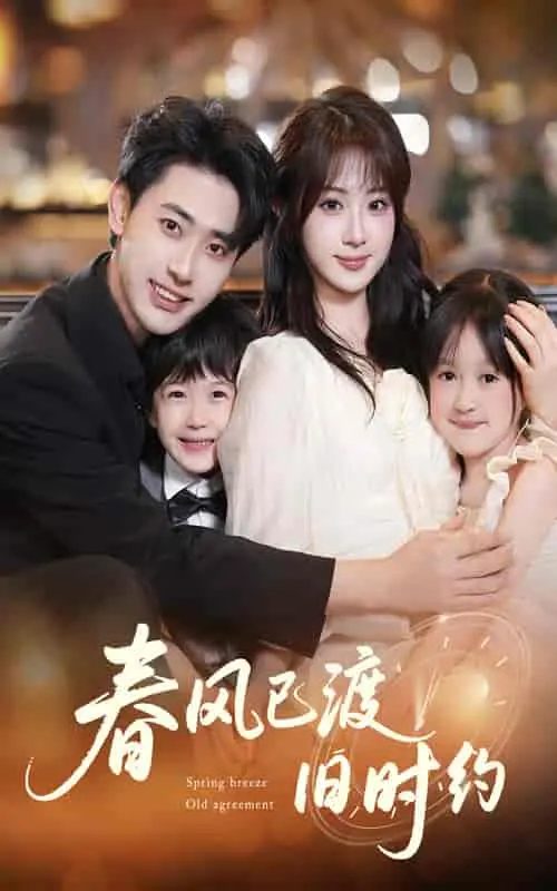 《春风已渡旧时约》：一场跨越时空的爱恋，唤醒你记忆深处的温柔 | 剧情解析与情感共鸣