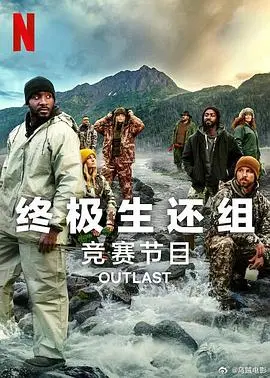 《终极生还组第二季》：末日生存挑战升级，友情与背叛的残酷抉择