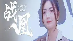 浴血战凰，涅槃重生：揭秘史诗战争背后的女性力量与家国情怀！