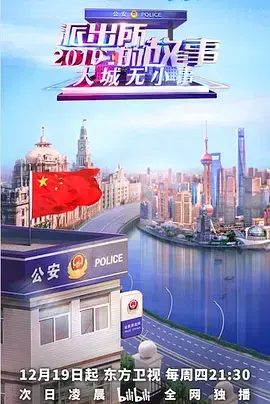 《派出所的故事》：聚焦基层民警，展现小人物的人性挣扎与光辉！