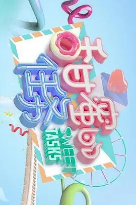 《甜蜜的任务》：爱情的酸甜苦辣，一场笑泪交织的寻爱之旅！