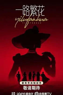 《一路繁花 2025》：未来都市的残酷罗曼史，AI女友与人类的禁忌之恋，何去何从？