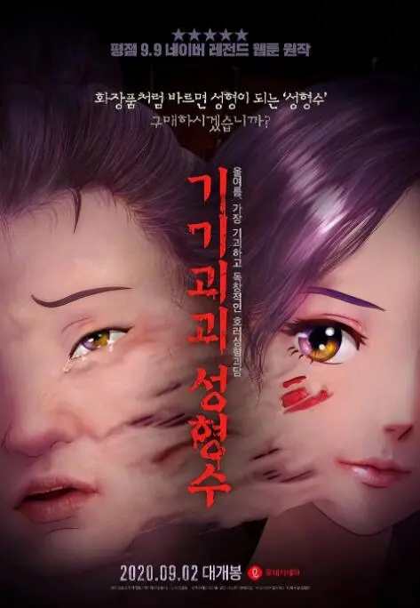 《奇奇怪怪：整容液》：一场关于美的疯狂追逐，整容液背后隐藏着怎样的秘密？