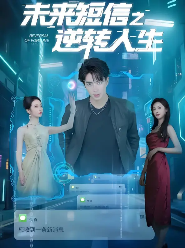 《未来短信之逆转人生》：如果能预知未来，你会如何改写人生剧本？