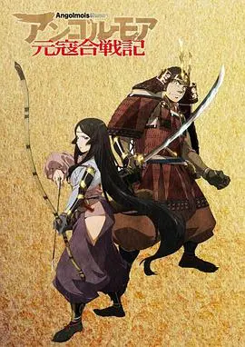 《ANGOLMOIS 元寇合战记》：刀光剑影中的生存战役，忠诚与背叛交织的史诗