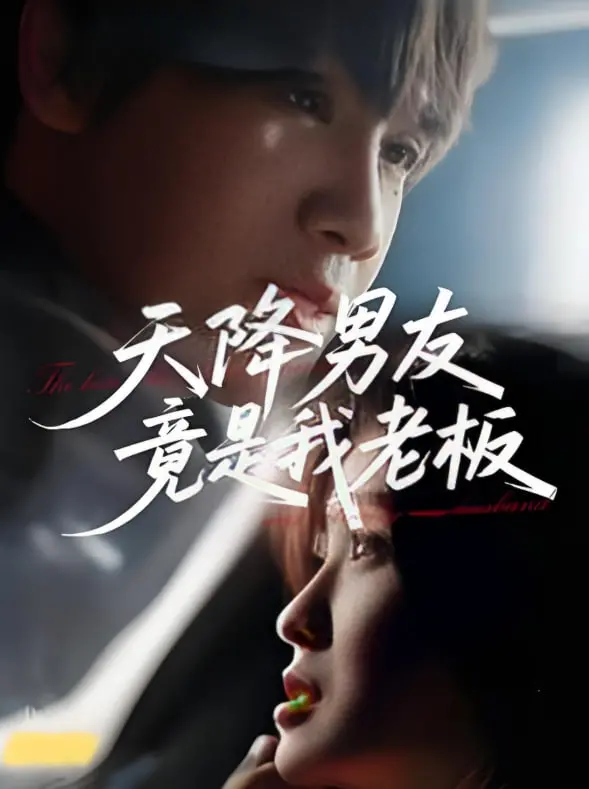 《天降男友竟是我老板》：办公室恋情大作战！霸总套路撩心，甜蜜喜剧笑出腹肌！