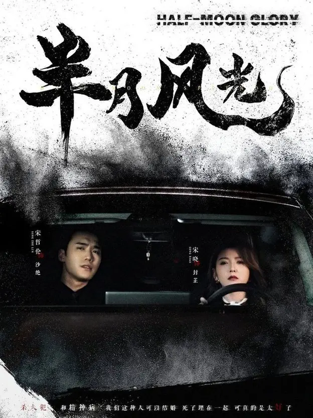 《半月风光》：在漆黑的追踪者的阴影下，窥探人性深渊的半月残光