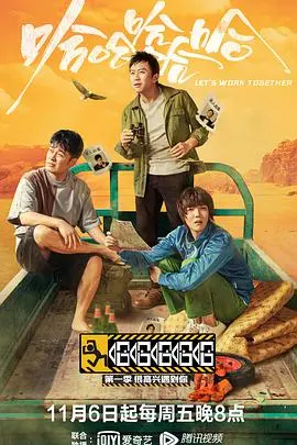 《哈哈哈哈哈 第一季》：笑出腹肌的旅途，兄弟情谊的真实写照