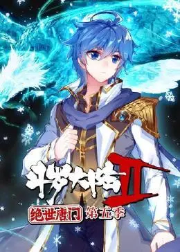 《斗罗大陆2绝世唐门》动态漫画第五季：霍雨浩成长觉醒，唐门荣耀再续！