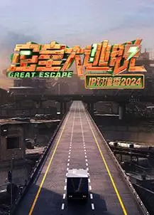 《密室大逃脱IP对撞季》：脑洞大开，惊险刺激，全明星阵容挑战未知，一场关于智慧与勇气的游戏