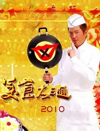 《美食大三通》：舌尖上的两岸情，穿越时光的寻味之旅