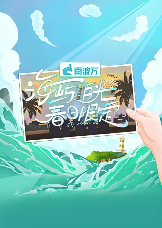 《海屿追光·春日限定》：青春悸动与逐梦足迹，一场关于成长的心灵治愈之旅