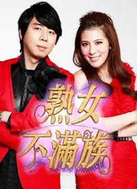 《熟女不满族》：都市熟女的爱情“饥渴”生存法则，甜宠剧里的另类解压秘籍！