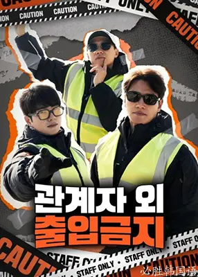 《闲人免进》深度影评：惊悚氛围下的真相探索，谁才是真正的“闲人”？