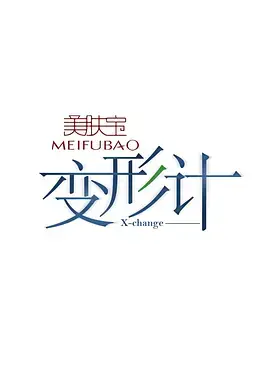 《变形计 第六季》：当城市叛逆少年遇上农村淳朴生活，一次别开生面的“变形”体验