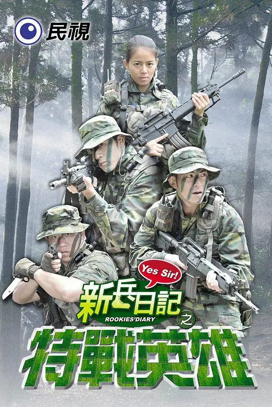 《新兵日记之特战英雄》：鉄血淬炼，热血铸魂，最燃新兵蜕变成钢铁战士的史诗！