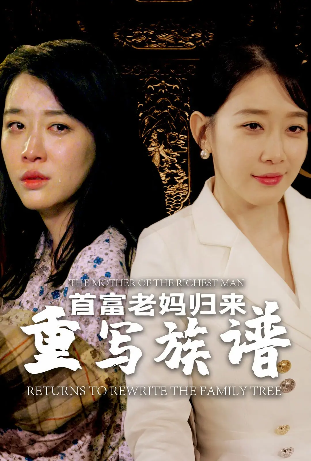 《首富老妈归来重写族谱》：一位母亲的财富、亲情与家族传承的史诗级回归！