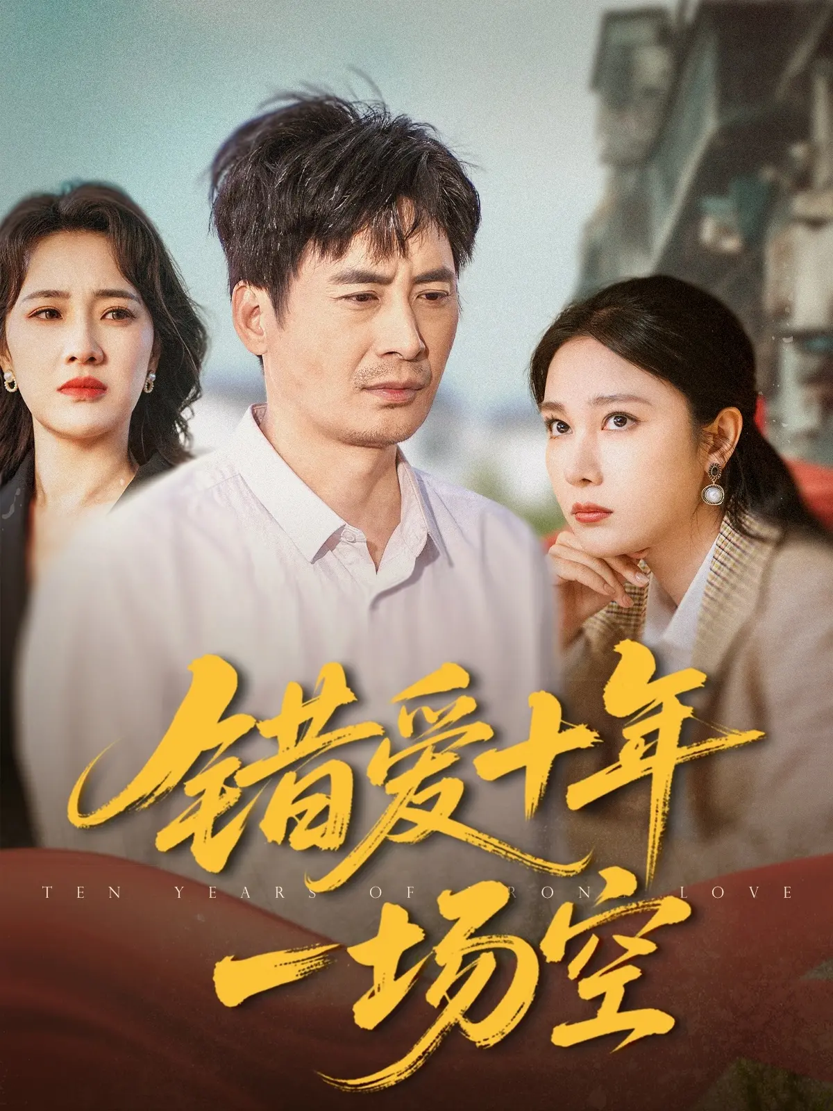 《错爱十年一场空》：当爱化为泡影，十年情深怎敌世俗洪流？一部催人泪下的情感绝唱！