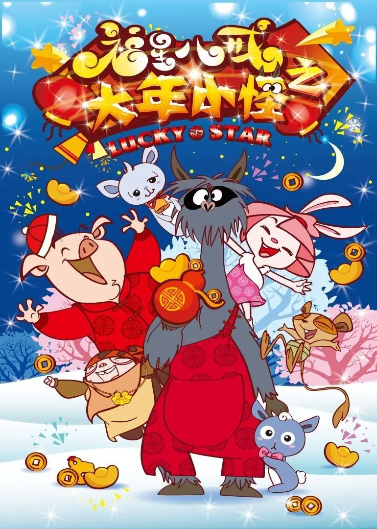 《福星八戒之大年小怪》：春节奇幻冒险！猪八戒携手萌宠，在青春公寓里对抗新年小怪兽