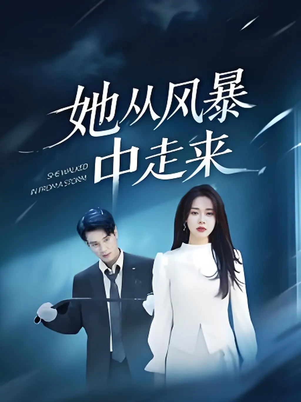 《她从风暴中走来》：绝境重生，守护光明！一部关于勇气、牺牲与不屈的女性史诗