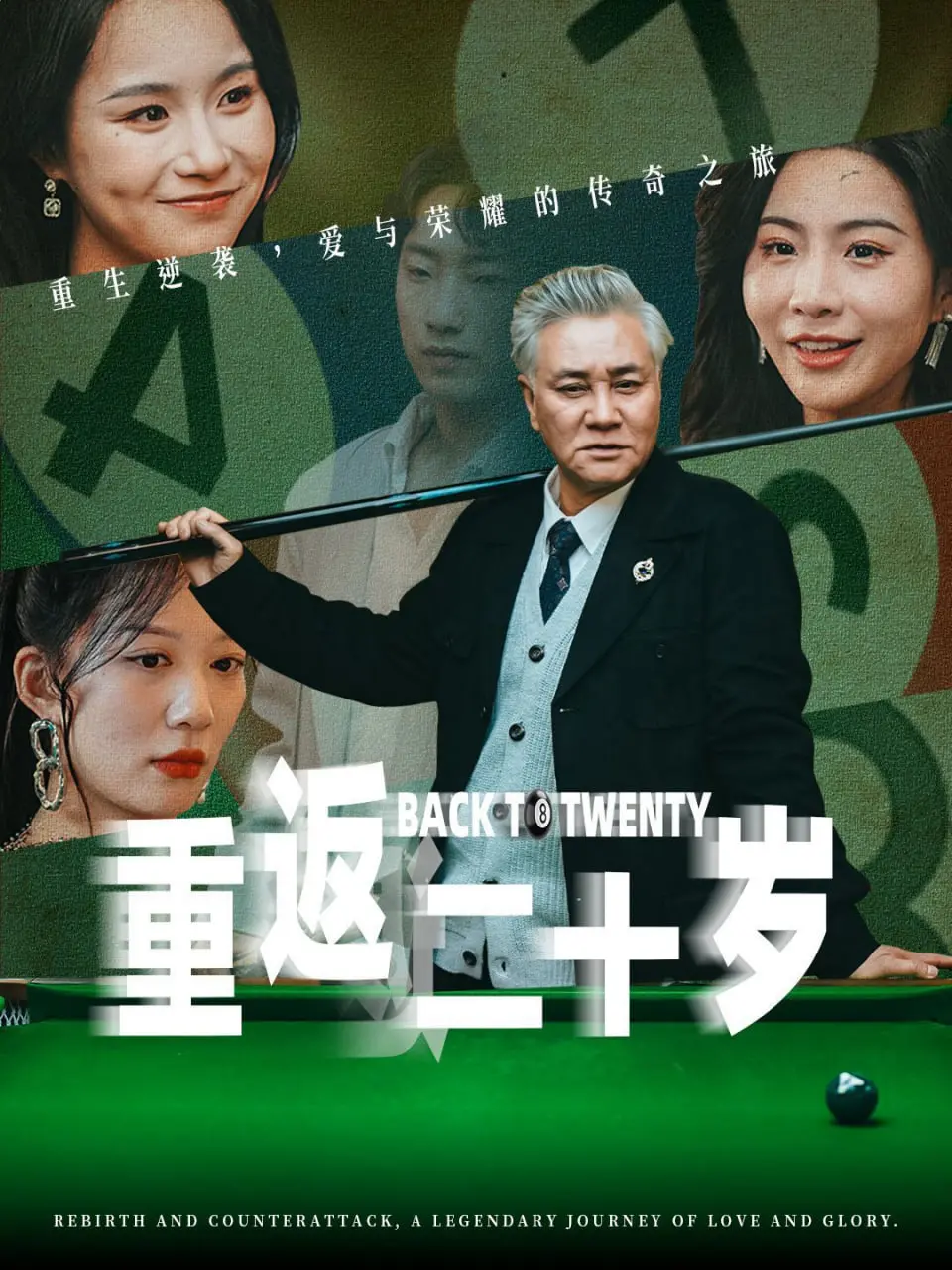 《重返二十岁》：一场奇幻的青春返场秀，笑泪齐飞的逆生长奇遇