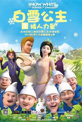 《白雪公主之矮人力量》：颠覆童话的勇气，矮人集结拯救王国，一场别开生面的冒险！