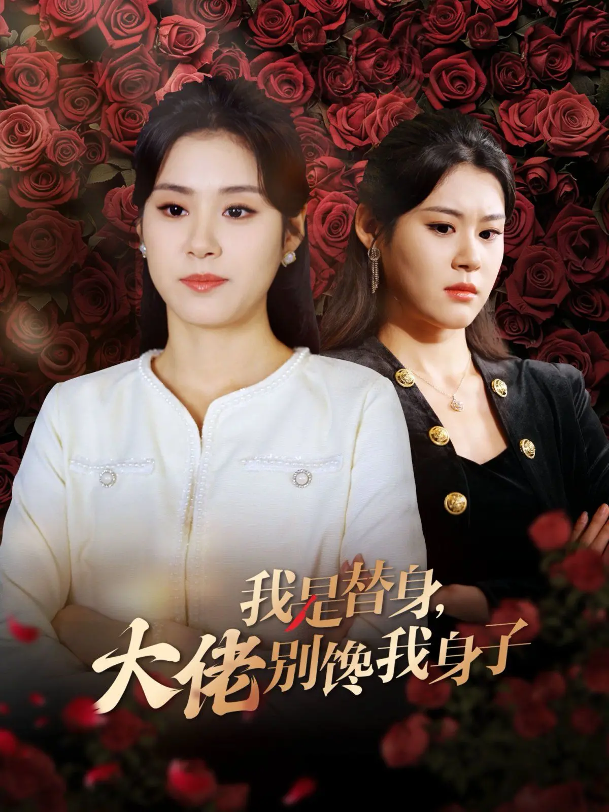 《我是替身大佬别馋我身子》：当替身遇上真爱，剧情反转再反转，谁才是真大佬？