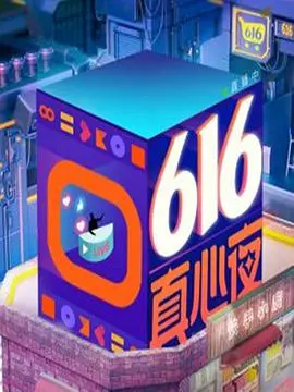 《快手616真心夜》：一场关于爱与陪伴的真情告白，让平凡生活闪耀温情光芒！