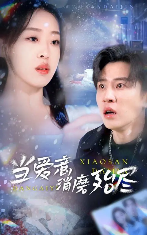《当爱意消磨殆尽》：当爱情只剩鸡毛蒜皮，是时候重拾梦想，找回初心了！