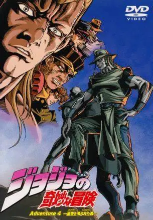 JOJO的奇妙冒险OVA版：石之海篇震撼来袭！黄金精神的羁绊与命运的对决，不容错过的替身格斗盛宴！