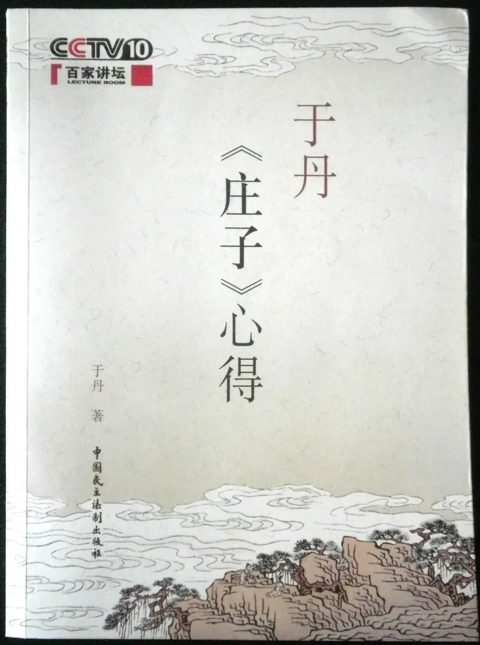 于丹《庄子》心得：洞见人生智慧，穿越千年喧嚣，寻觅内心宁静的哲学之旅
