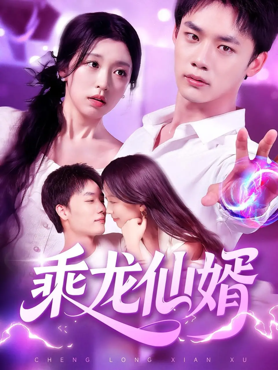 《乘龙仙婿》第二季爆肝上线！不看后悔系列，这剧情简直比过山车还刺激！