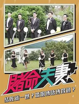 《赌命夫妻》：爱与罪的极限拉扯，婚姻在生死边缘的疯狂博弈
