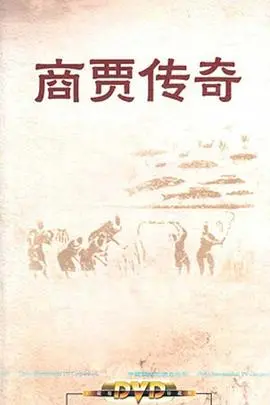 百家讲坛：商贾传奇 海报