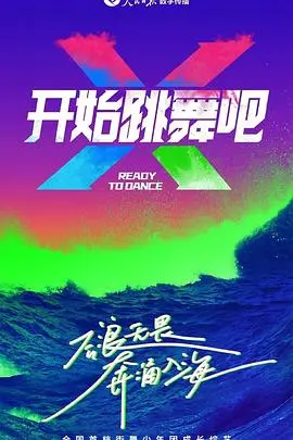 《开始跳舞吧》：当生活被按下暂停键，我们还能否找回最初的舞步？