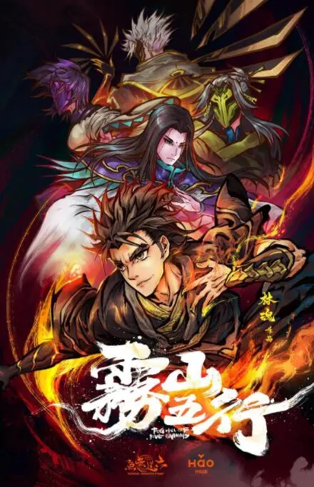 雾山五行 海报