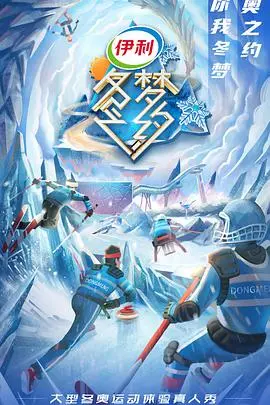 《冬梦之约 第二季》：职场‘宫斗’升级？这‘大雾起爱意尽’的剧情，我替老板们捏把汗！