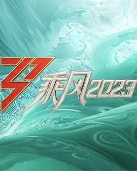 《乘风2023》：那些被年龄束缚的姐姐们，终于放飞自我了！