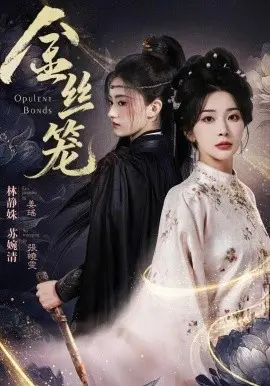 《金丝笼》：触及法律与激情的边界，这部电影让你彻夜难眠！