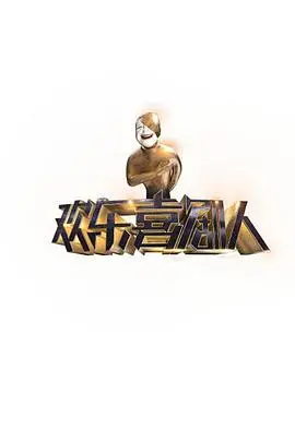 《欢乐喜剧人》第一季：曾经的辉煌，如今还剩多少？是神作还是过气网红？