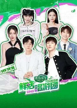 《鲜活唱游团》：不输《中国医生》的真情实感，这才是国产综艺的“鲜活”！