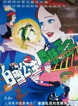 《白雪公主与青蛙王子》：童话照进现实？一场不一样的魔法契约！