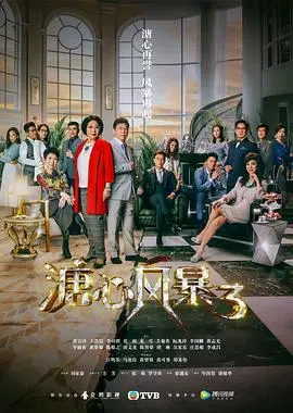 《溏心风暴3》：家族恩怨纠葛，港剧黄金时代落幕？