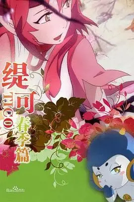 《缇可春季篇》：被“金丝笼”困住的少女，能否守护她的王国？