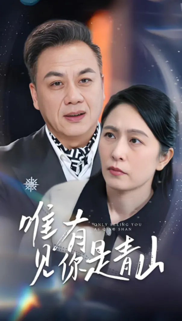 《唯有见你是青山》：漫改甜宠下的“婚姻裂痕”，是“破镜重圆”还是“一别两宽”？