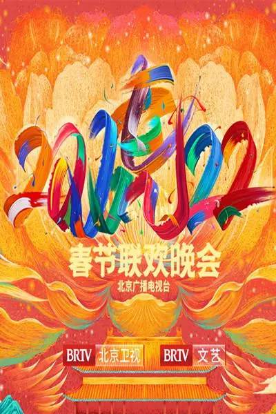 《北京春晚2022》：职场真人秀的励志与爆笑，看完只想原地封神！
