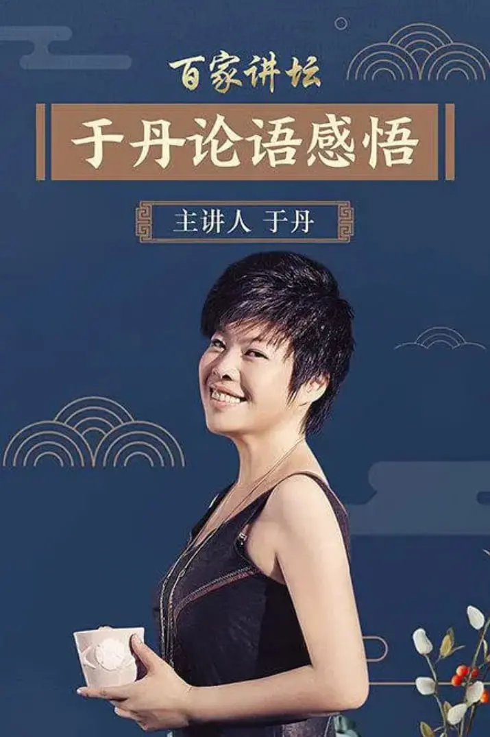 于丹《论语》心得：穿越千年的职场智慧，古人教会我们啥？