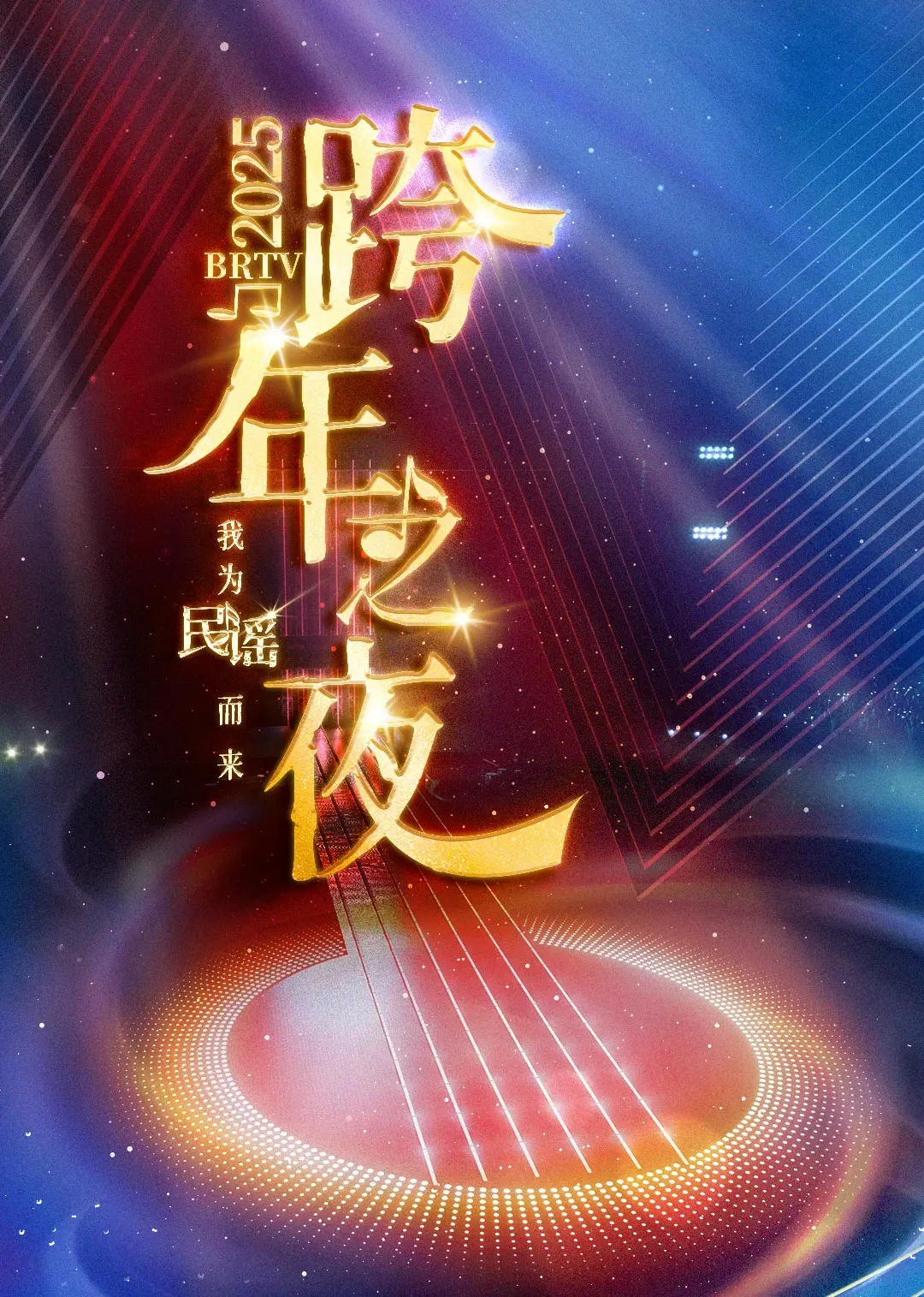 2025BRTV踏上新征程跨年之夜 海报