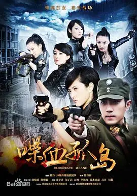 《喋血孤岛》：宫斗剧里的“奇葩”生存指南，全程辛辣影评让你笑到飙泪！