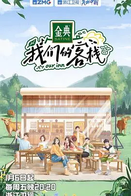 《我们的客栈》：一场科技与人情的奇妙碰撞，橘祥如意！